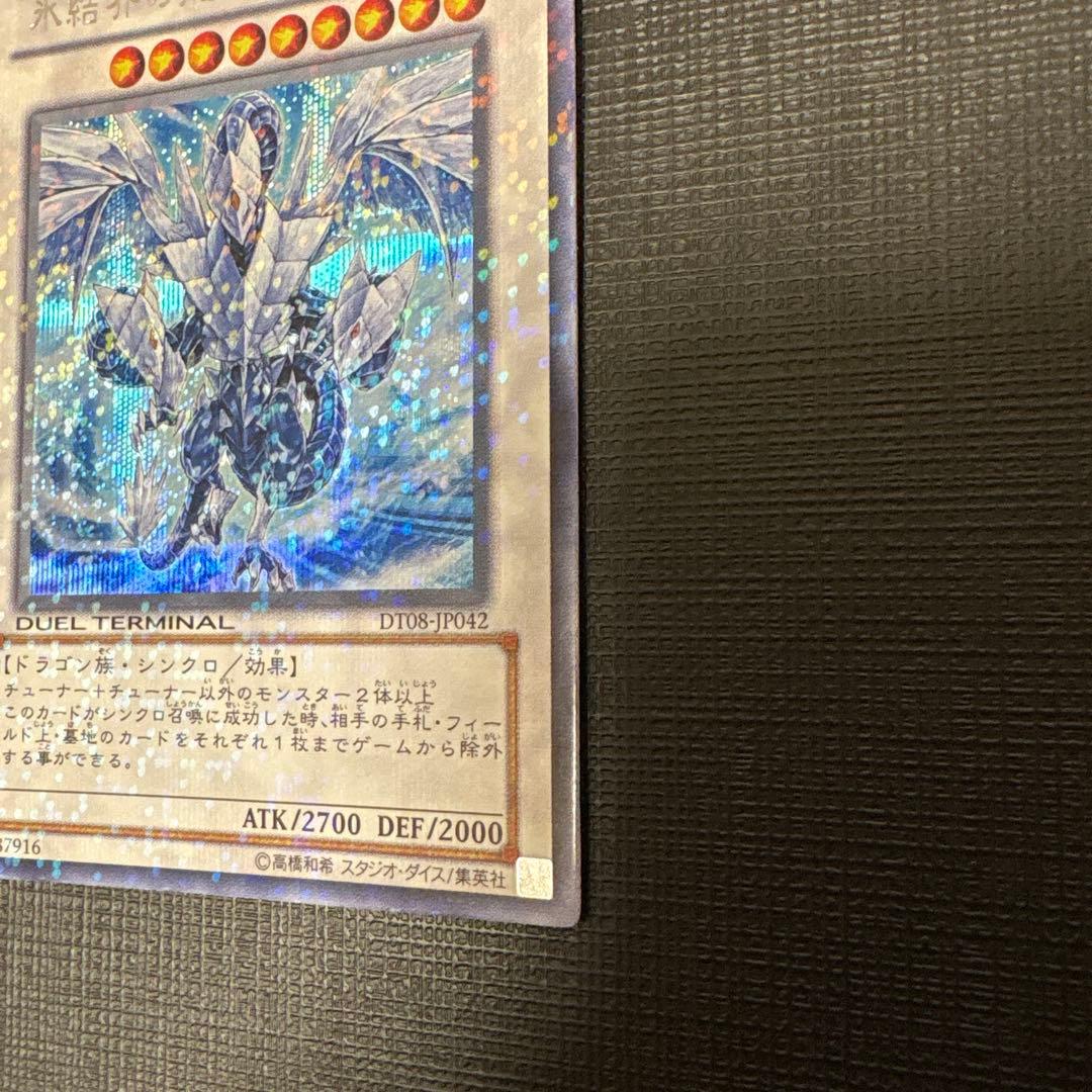 遊戯王　氷結界の龍トリシューラ DT08 シークレット　美品　ゲートボール　dt