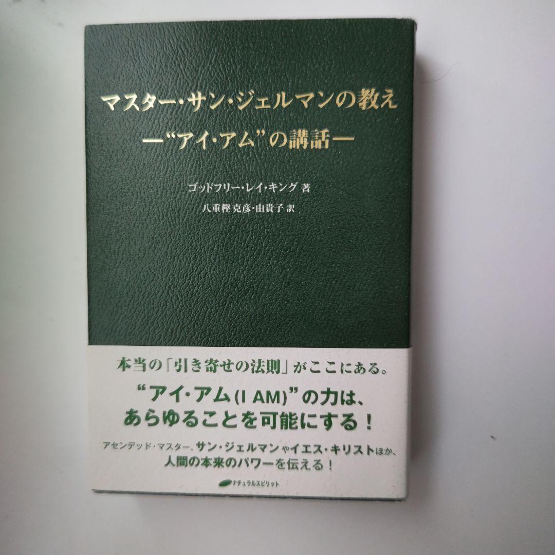 マスター・サン・ジェルマンの教え \