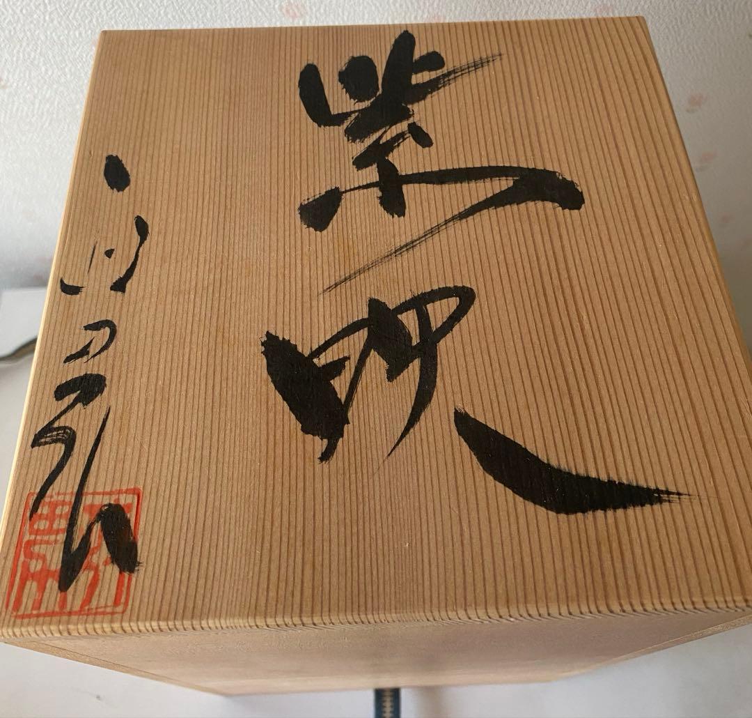 高橋政男作　紫映　信楽焼