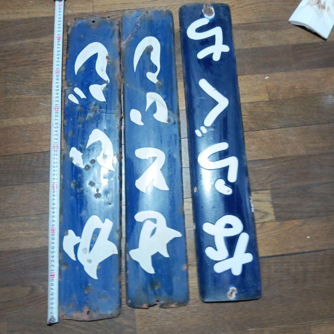 肥薩線　廃止予定駅　駅名板　奈良口駅　瀬戸石駅　海路駅　国鉄　廃駅　サボ