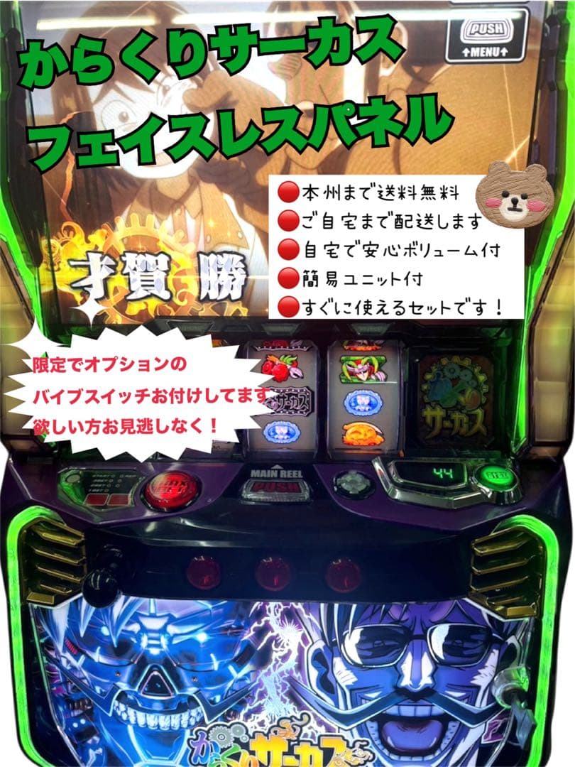 からくりサーカス フェイスレスパネル　バイブスイッチ付き　頼便　ユニット付