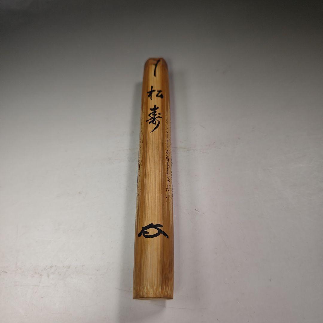 イ710 竹茶杓『小田雪窓　極箱　銘　松寿』『下削　西川宗悦』茶道具