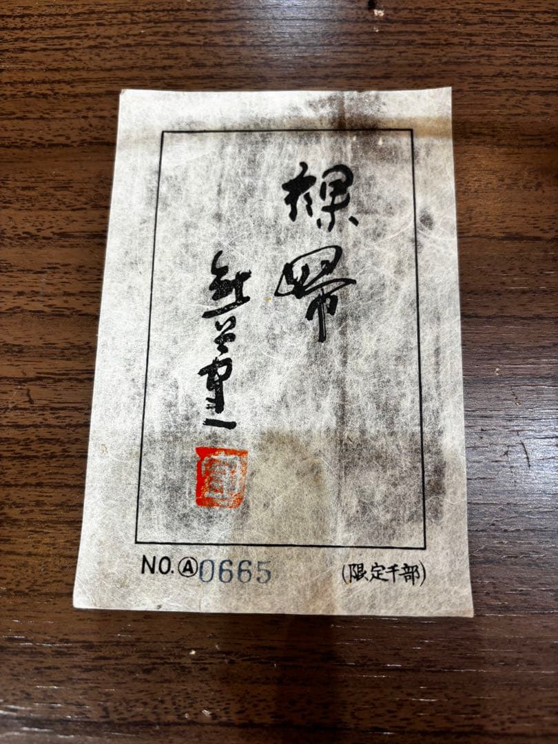 クマガイモリカズ　熊谷守一　裸婦　肉筆