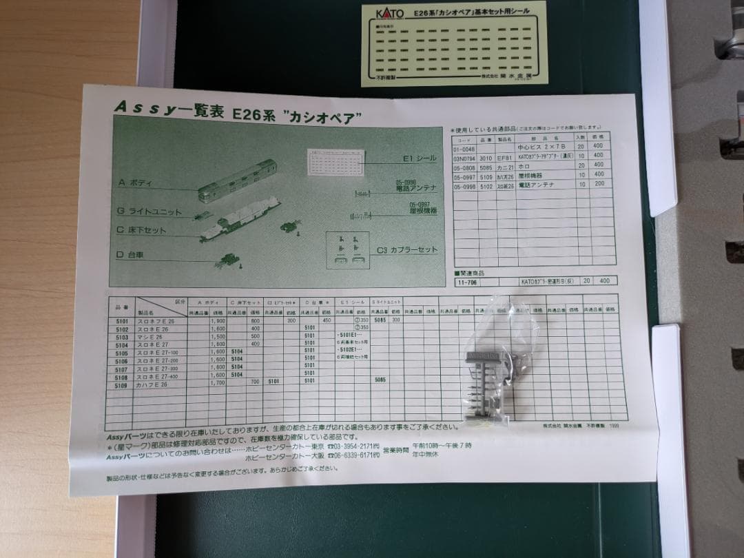 KATO E26系 カシオペア 基本セット 10-399