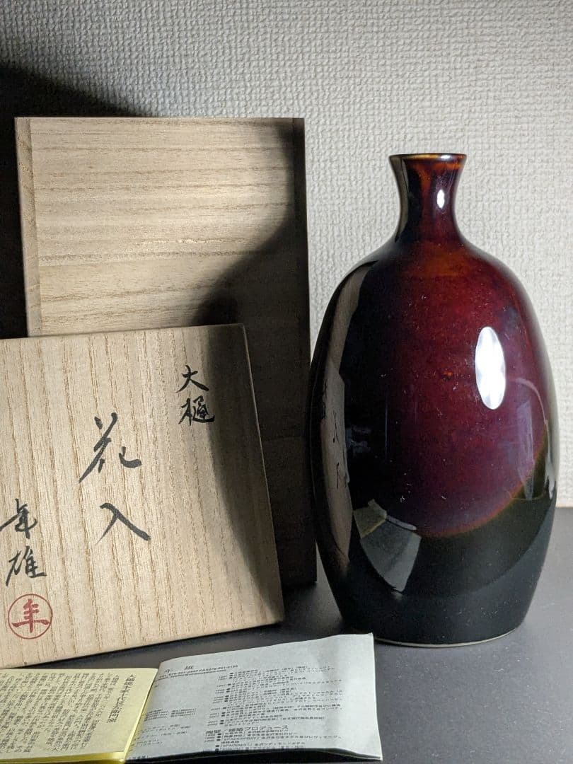 大樋焼　十一代目大樋長左衛門　年雄　若作　大樋花入　飴釉