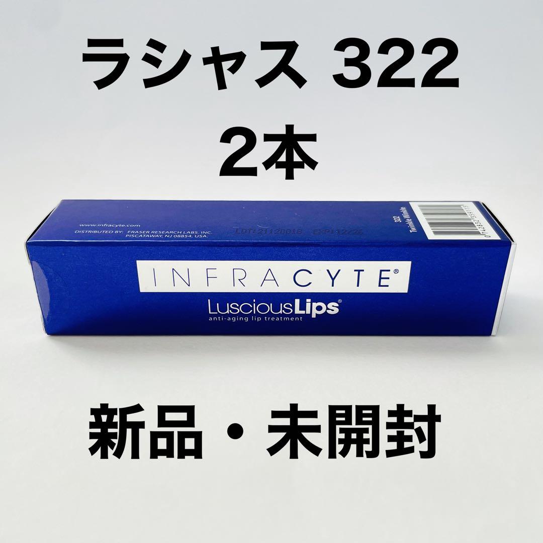 【在庫僅少】ラシャス　322 2本