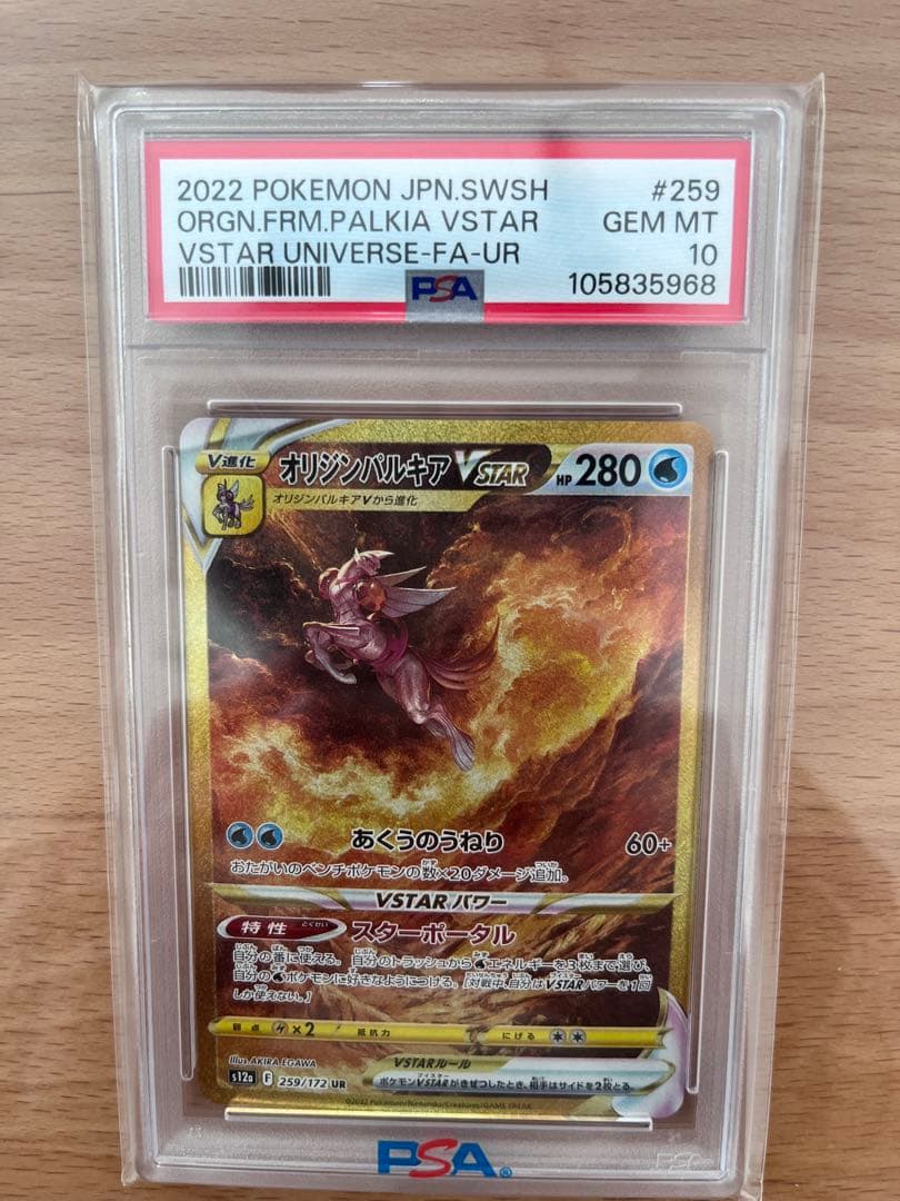 オリジンパルキア　VSTAR 259/172 UR PSA10