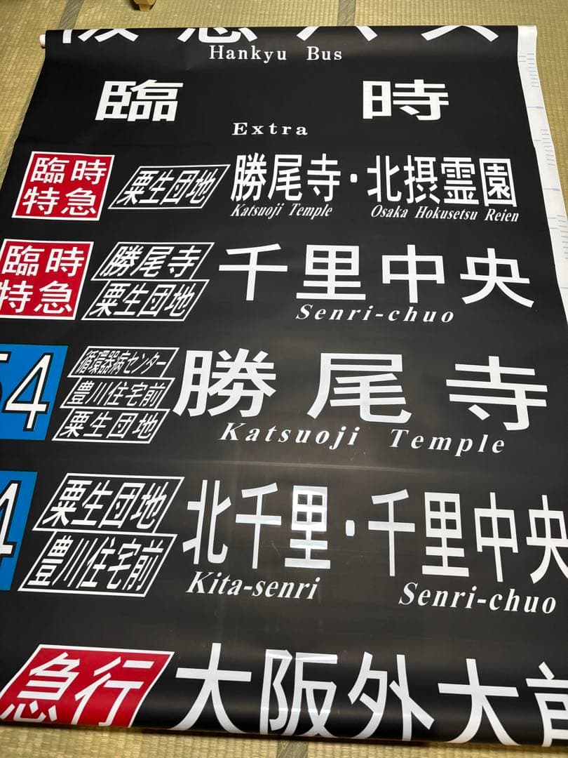 阪急バス　前方向幕　茨木B