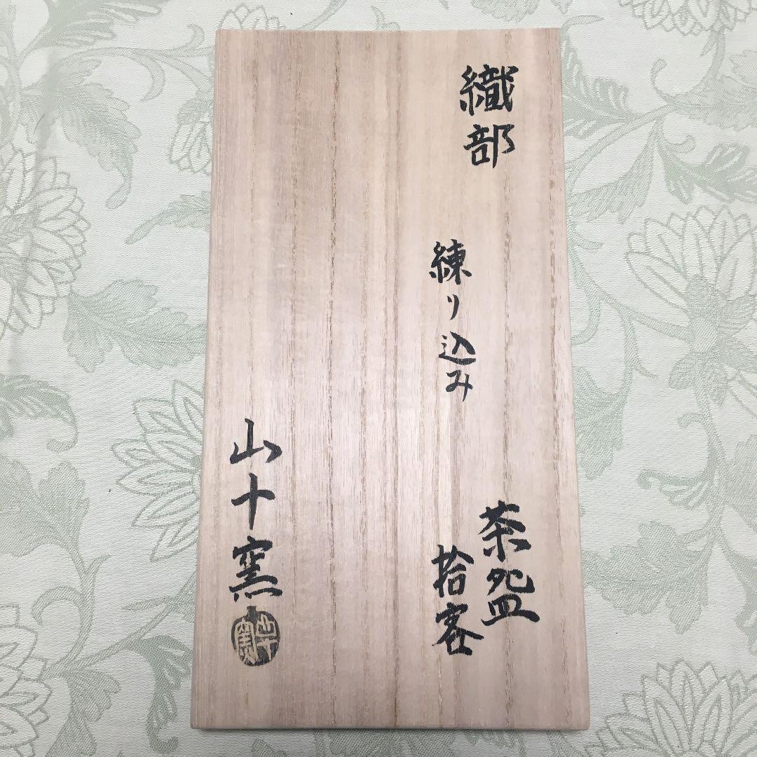 古美濃焼　織部　練り込み　山十窯　加藤日出　数茶碗