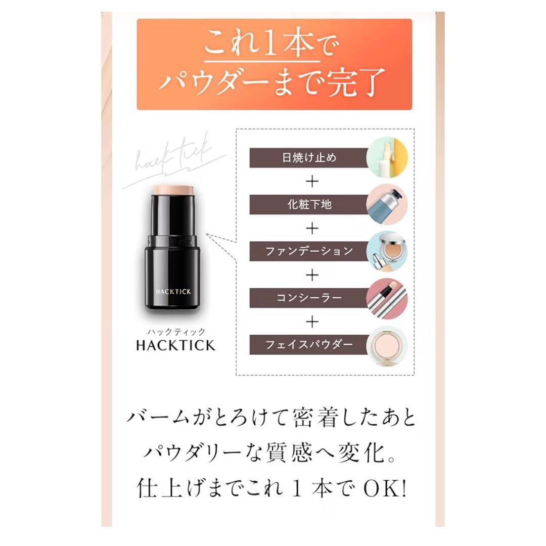 北の快適工房 FLASHWA/HACKTICKスティックファンデーション