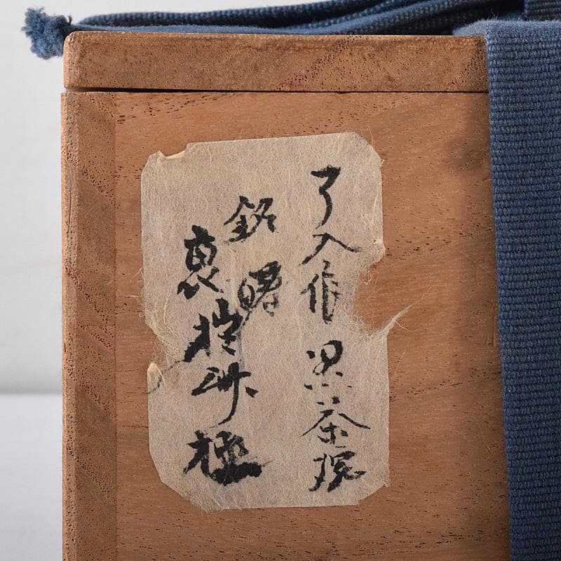 M5 　楽吉左衛門　九代了入作　黒楽茶碗　銘「曙」　極め箱　M　R8071