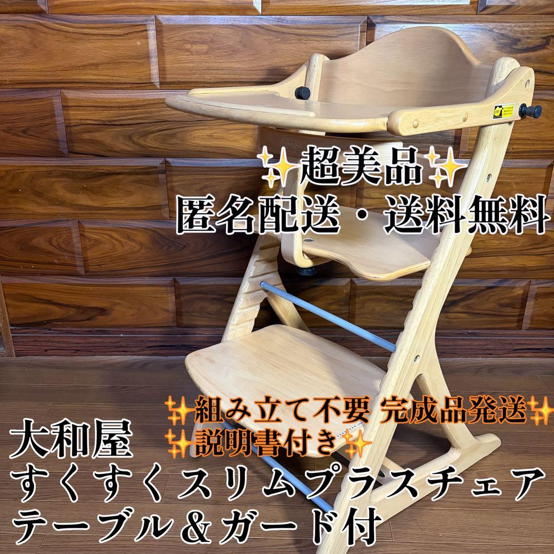 超美品 大和屋　すくすくスリムプラスチェア　テーブル＆ガード付　送料込み