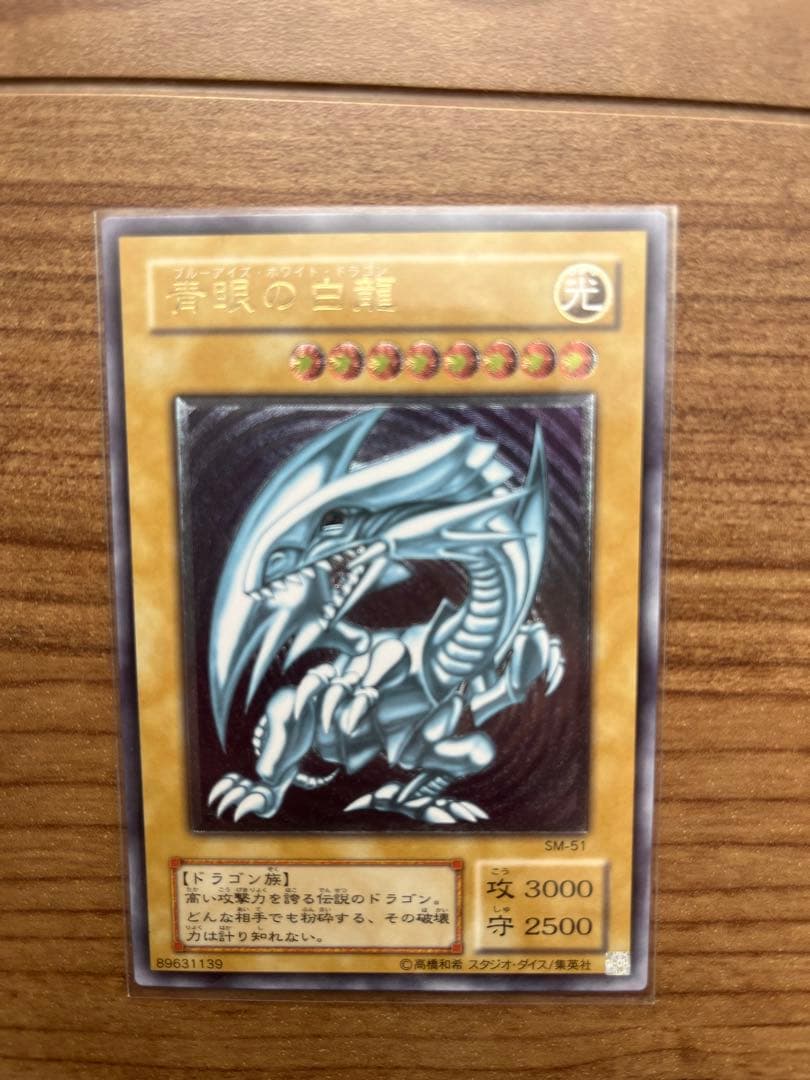 青眼の白龍 SM−51 レリブル　レリーフ　アルティメットレア