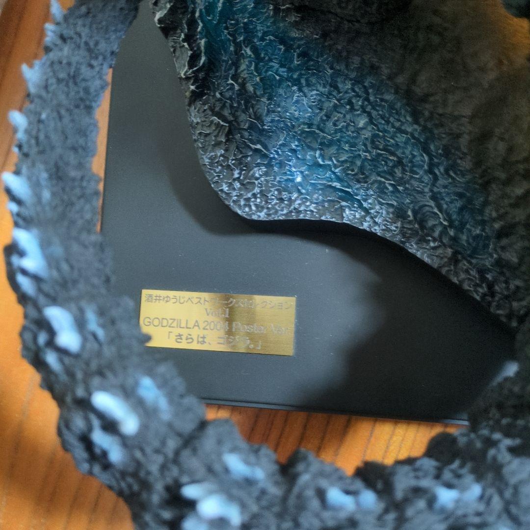 酒井ゆうじ　ベストワークスセレクションさらばゴジラ