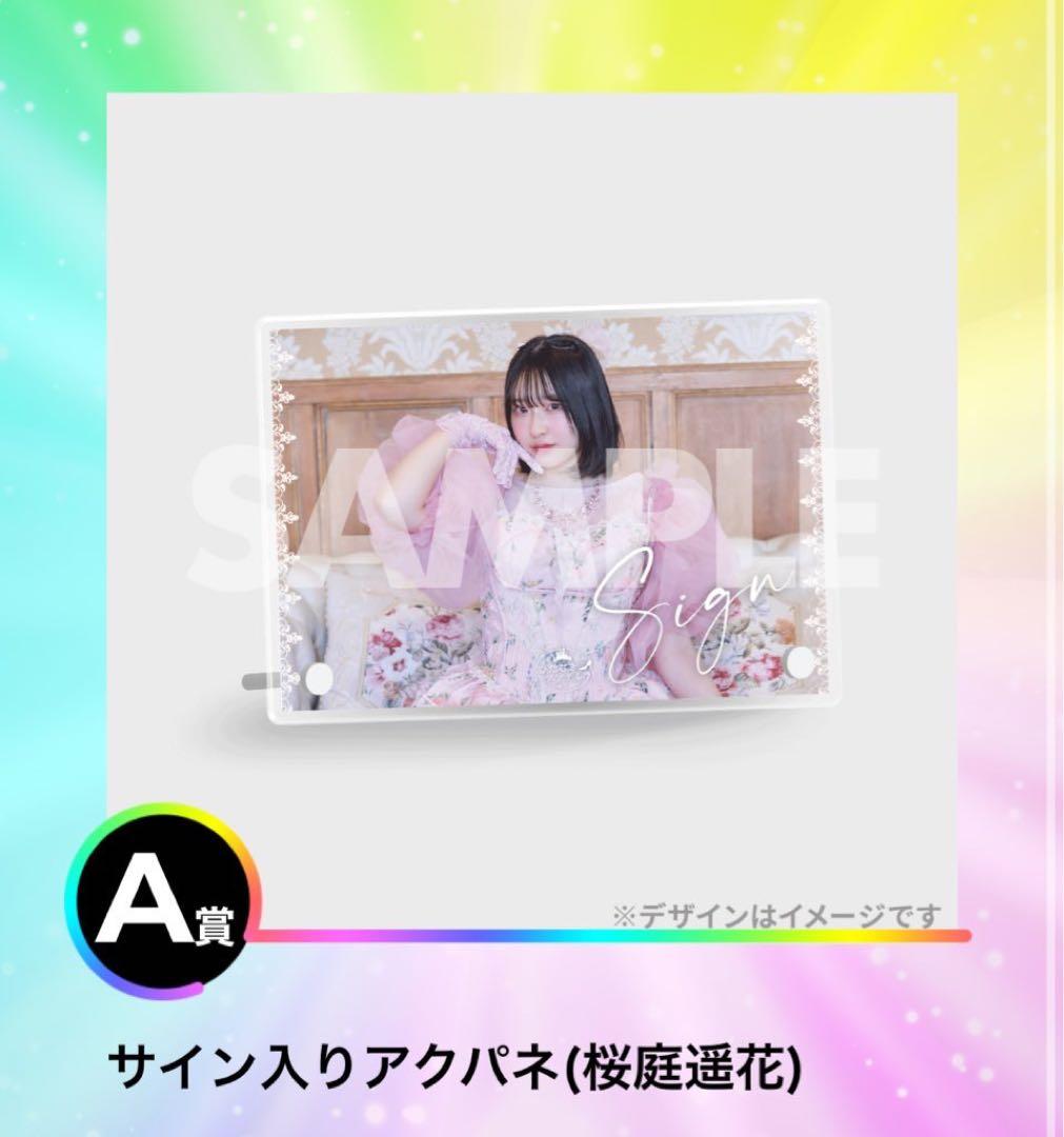 【値下げ可】サイン入りアクリルスタンド 桜庭遥花　ひたむきシンデレラ　A賞