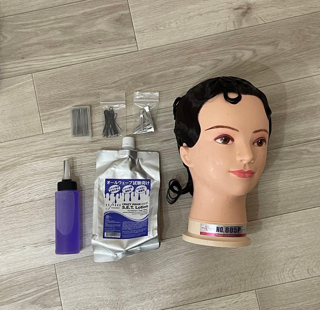 美品！【美容師国家試験セット】ワインディング・オールウェーブ