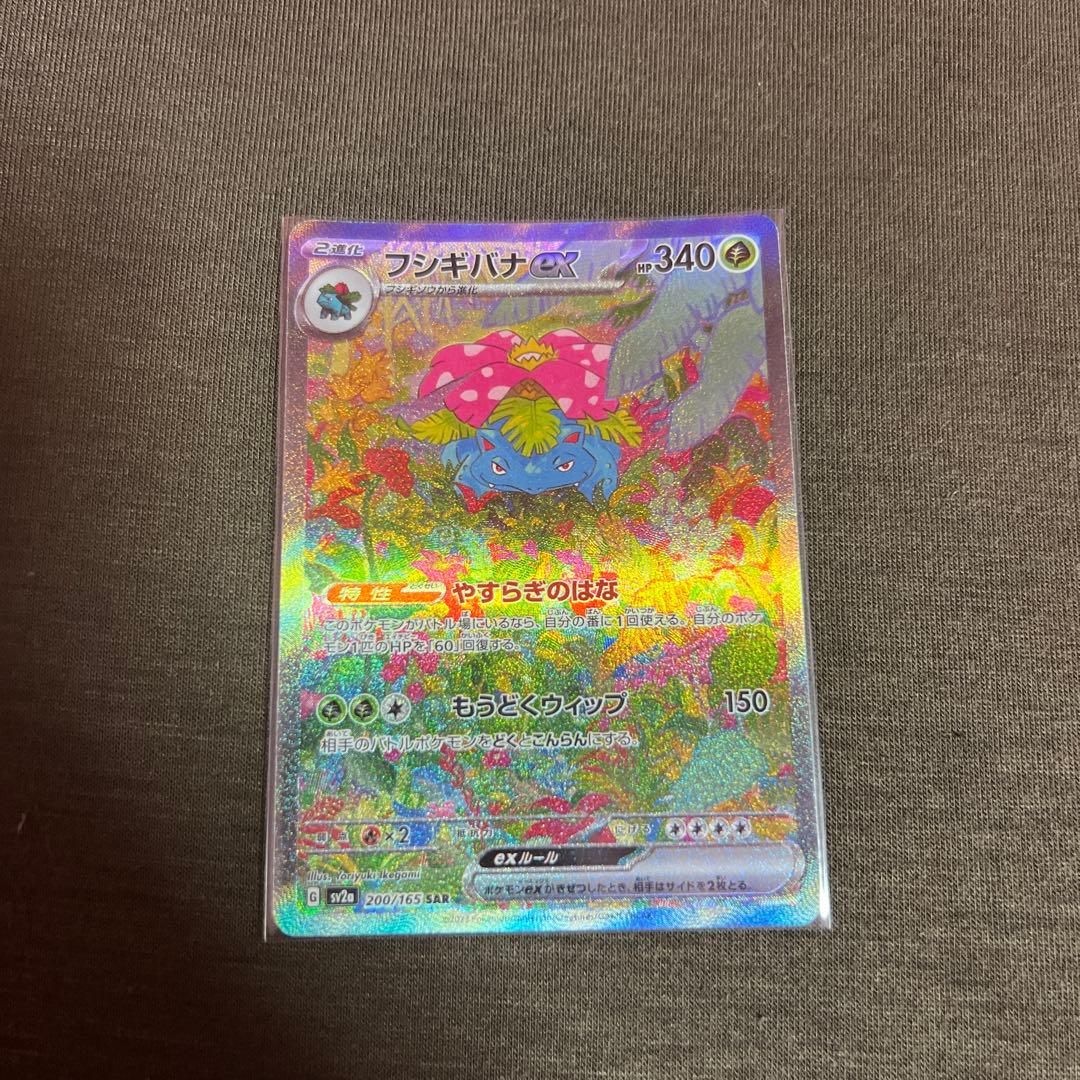 フシギバナex SAR SV2a ポケモンカード151 200/165
