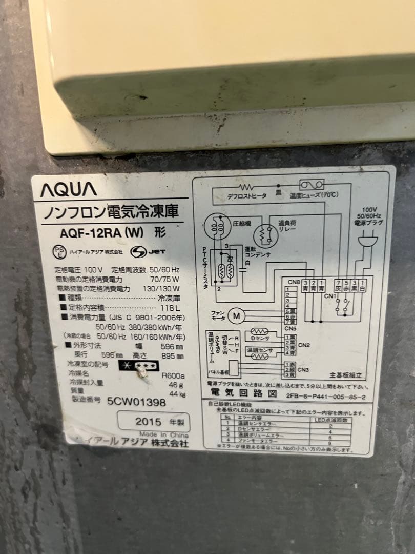 2015年 アクアノンフロン電気冷凍庫 118L