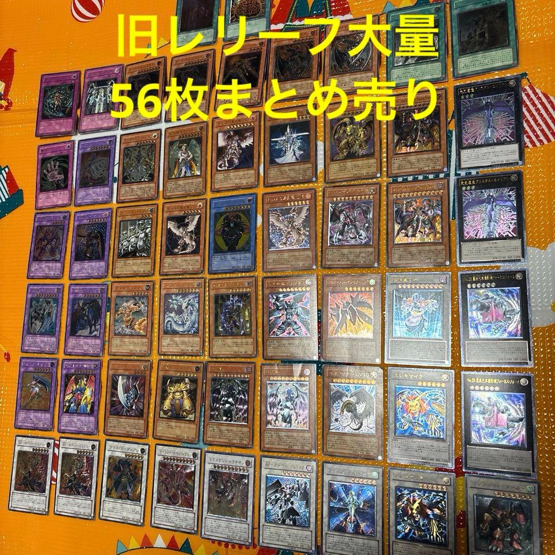う*ぎ様 遊戯王　旧レリーフ大量　56枚まとめ売り