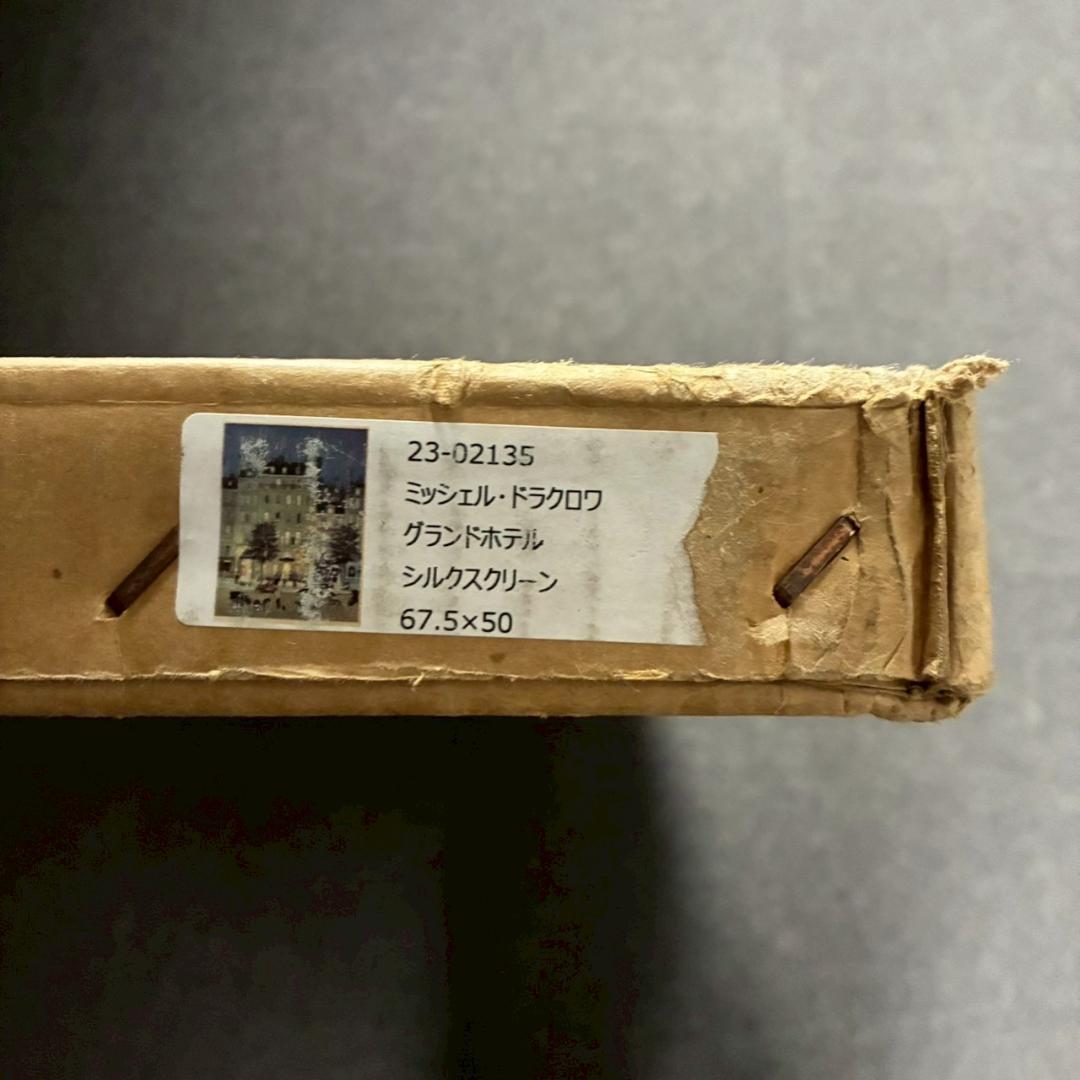 ミッシェル・ドラクロワ「グランドホテル」リトグラフ 大作 直筆サイン入 人気作家