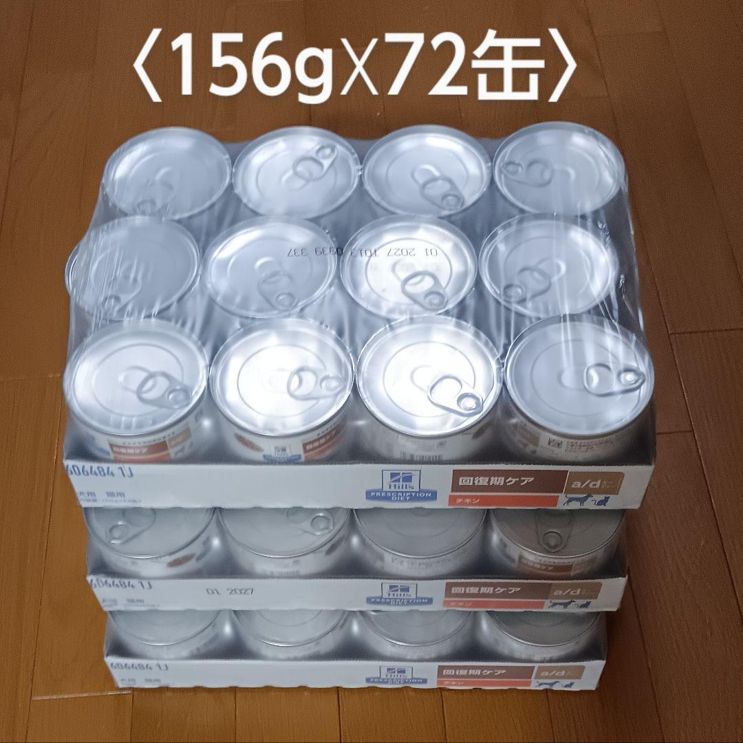 【アマテラス】ヒルズ a/d<回復期ケア> チキン 犬猫用缶詰（72 缶）