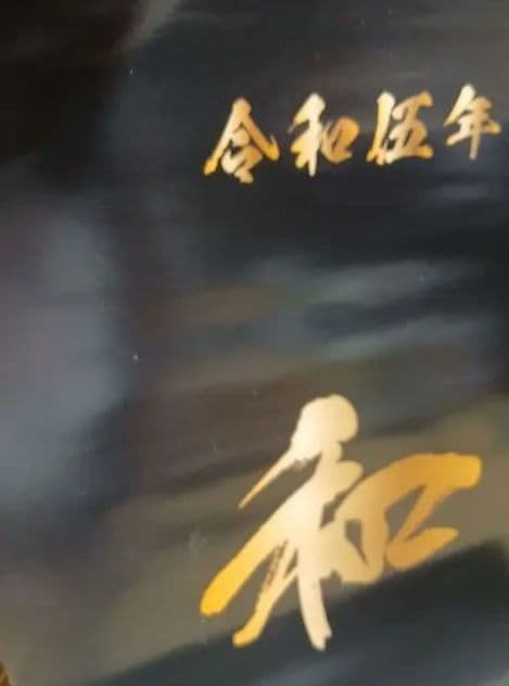 令和元年 和 タトゥーアートカレンダー令和5年