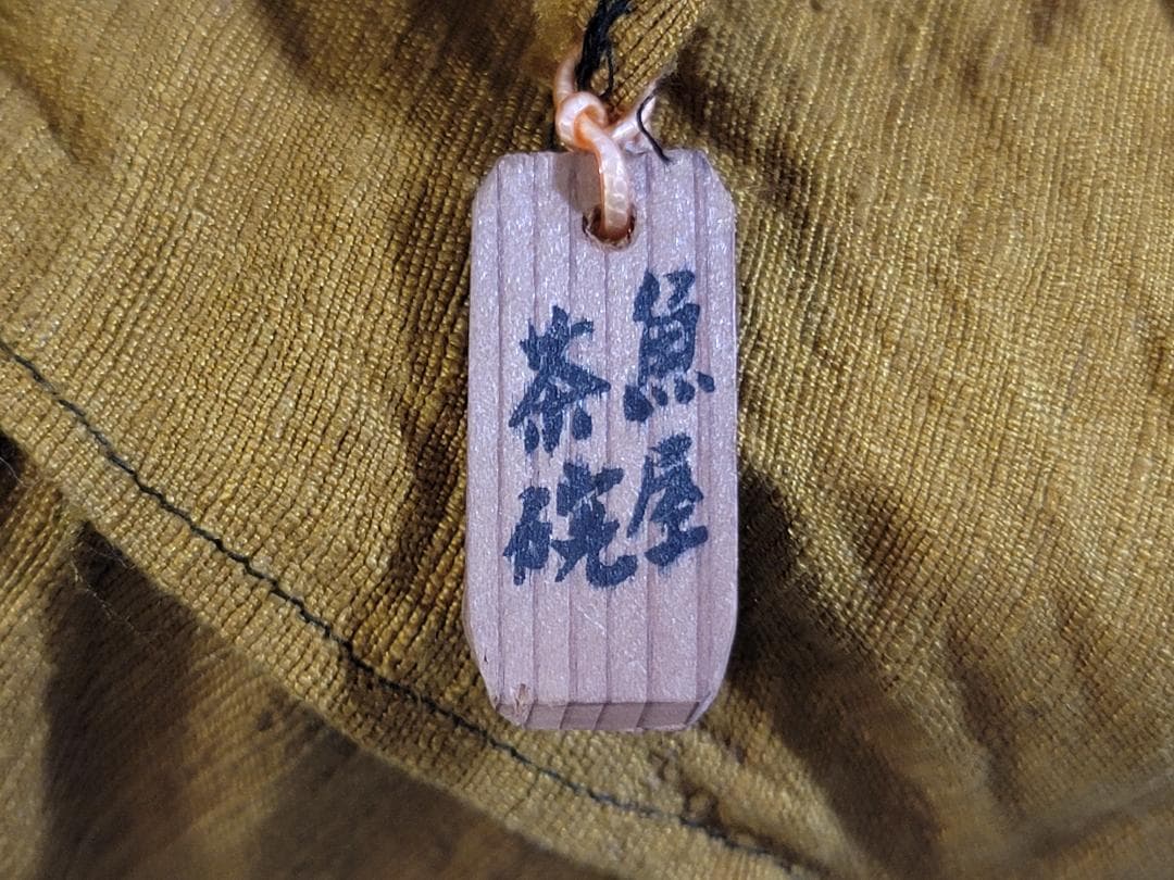 茶道具 斗々屋 魚屋茶碗 時代物 DT439