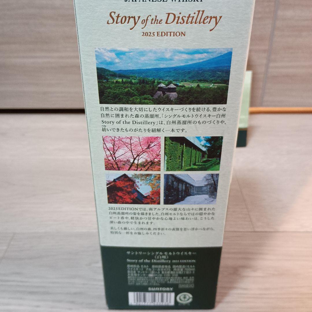 【未開封品】白州 Story of the Distillery 2025 箱付