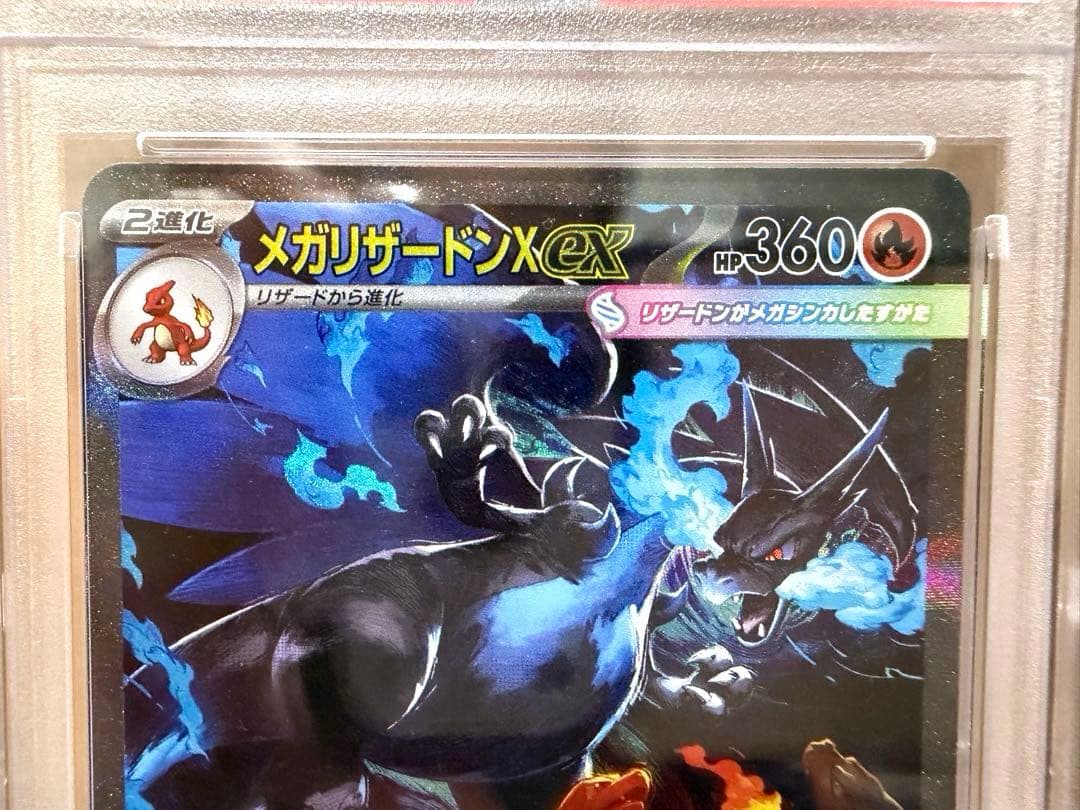 メガリザードンX ex SAR 【PSA10】 110/080 最終値下