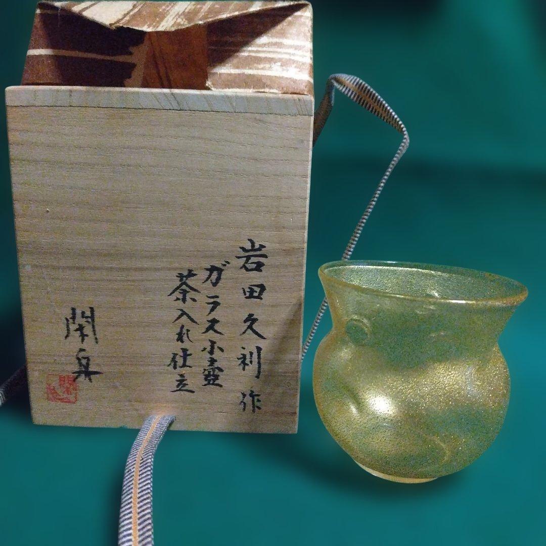 金色泡入りガラス茶器 木箱付き　岩田久利