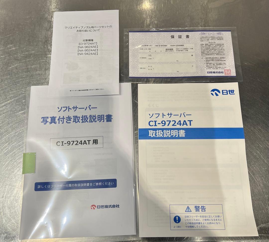 CI-9724AT NISSEIソフトクリームサーバー 完備品