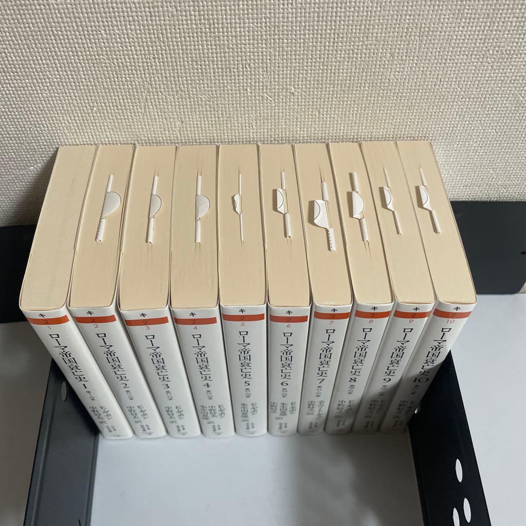 ローマ帝国衰亡史 全巻セット 全10巻セット E・ギボン ちくま学芸文庫