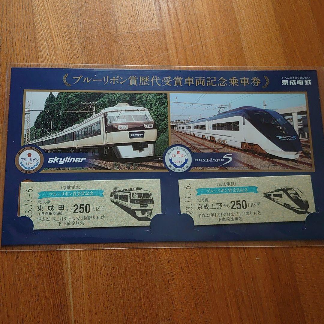 ブルーリボン賞歴代受賞記念乗車券