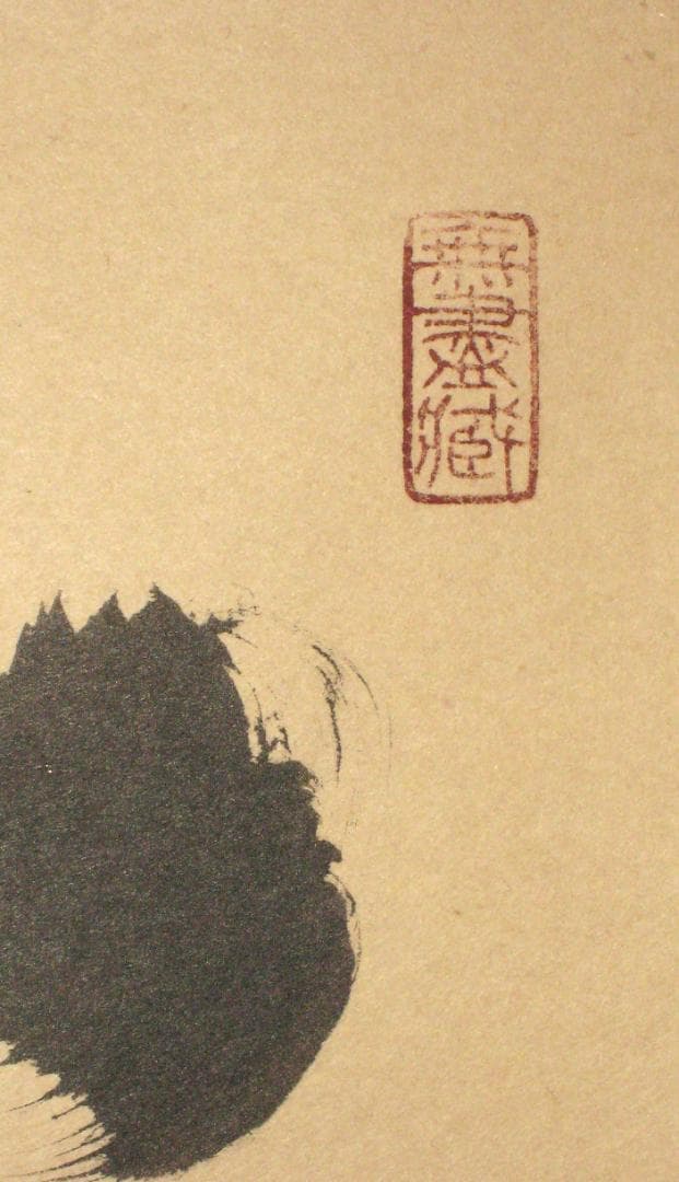 H*5様 【真筆】茶掛　寿山◆大徳寺 塔頭黄梅院 住職 小林太玄　共箱・タトウ箱