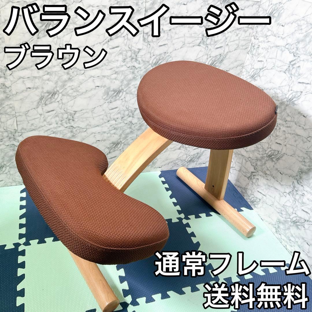 バランスイージー バランスチェア ブラウン 姿勢矯正 通常フレーム