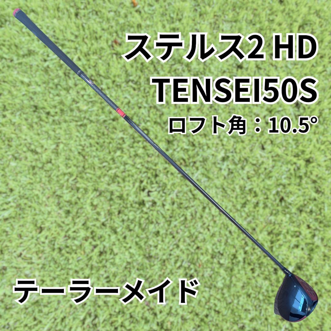 【10.5°】テーラーメイド ステルス2 HD TENSEI50S
