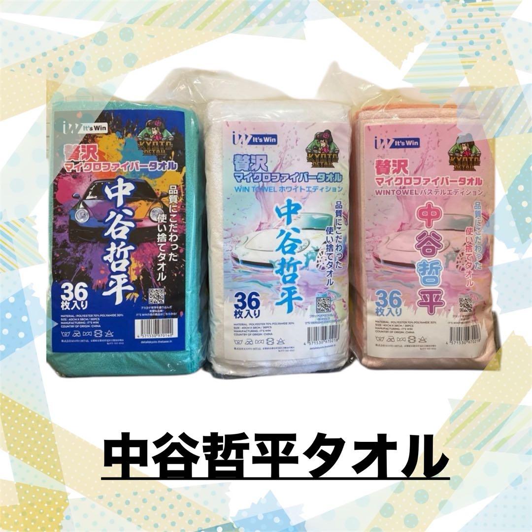 【新品未使用】 中谷哲平タオル36枚ホワイトパステルミドル