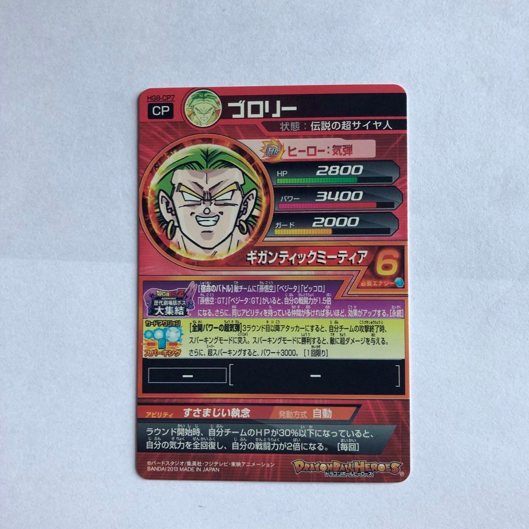 ドラゴンボールヒーローズ　HG8-CP コンプセット