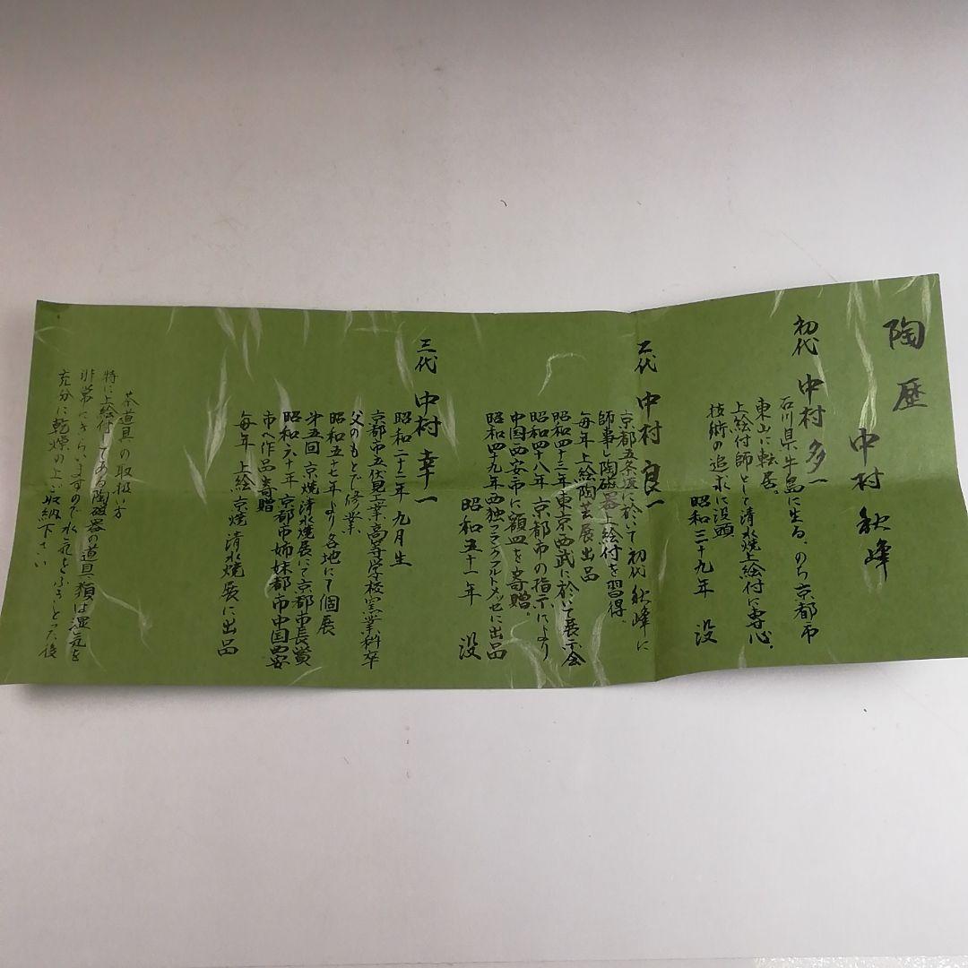 Ｔ９００　香合　『仁清　菱柳桜絵』『中村秋峰 造』　共箱　茶道具