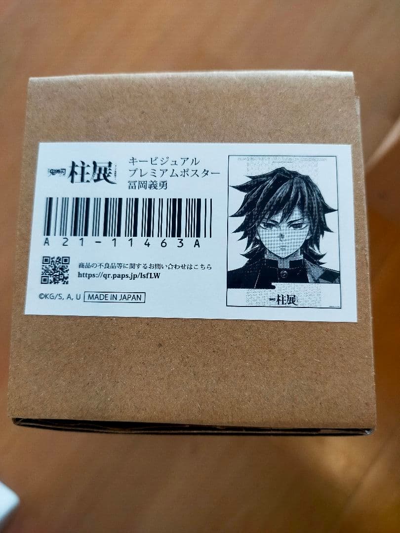 新品未開封　鬼滅の刃　柱展　キービジュアルプレミアムポスター 原画版　冨岡義勇