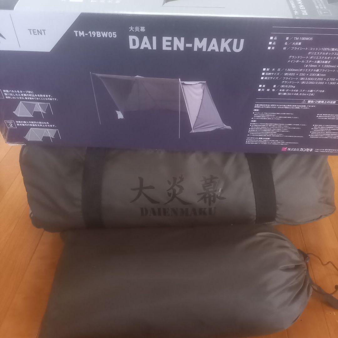 【値下げ！】 大炎幕　テンマクデザイン　初期モデル　インナー付属
