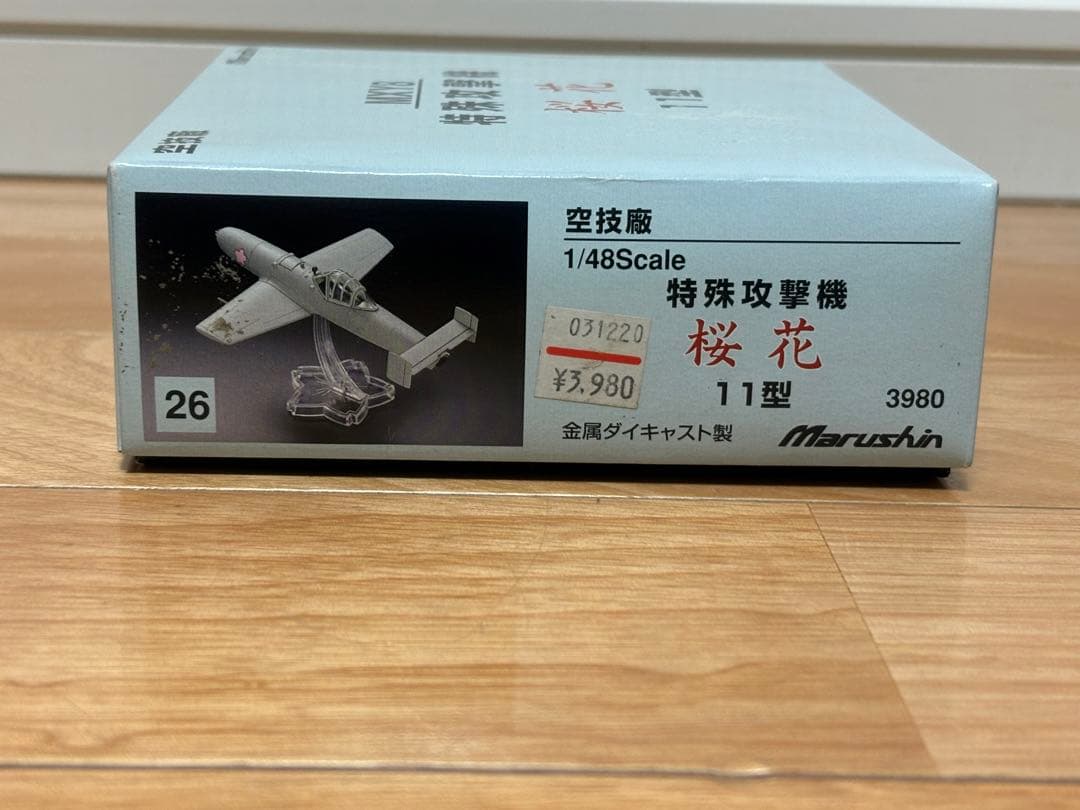 マルシン 1/48 空技廠 MXY8特殊攻撃機 桜花 11型 金属ダイキャスト製