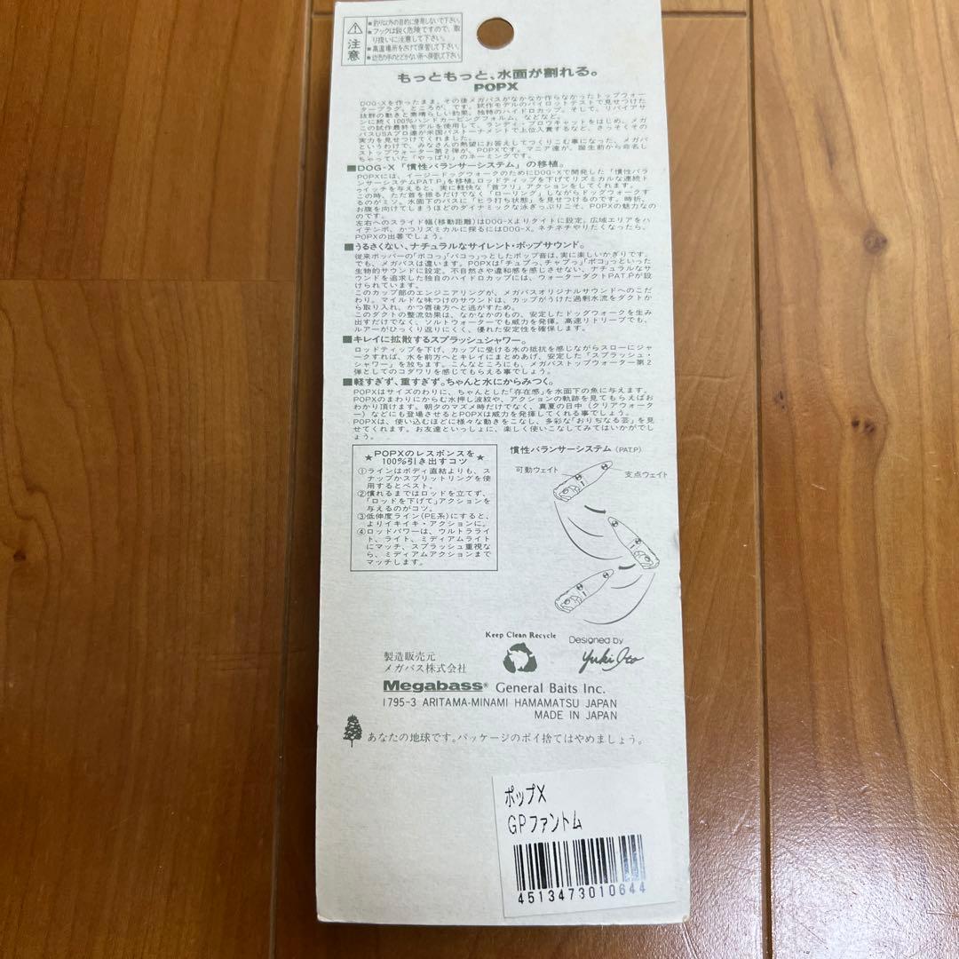 Megabass　POP X GPファントム