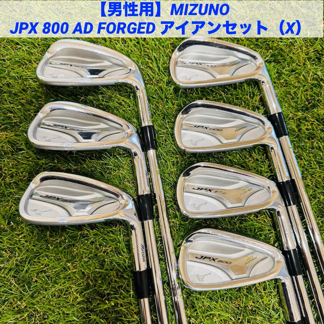 【男性用】MIZUNO JPX 800 AD FORGED アイアンセット（X）