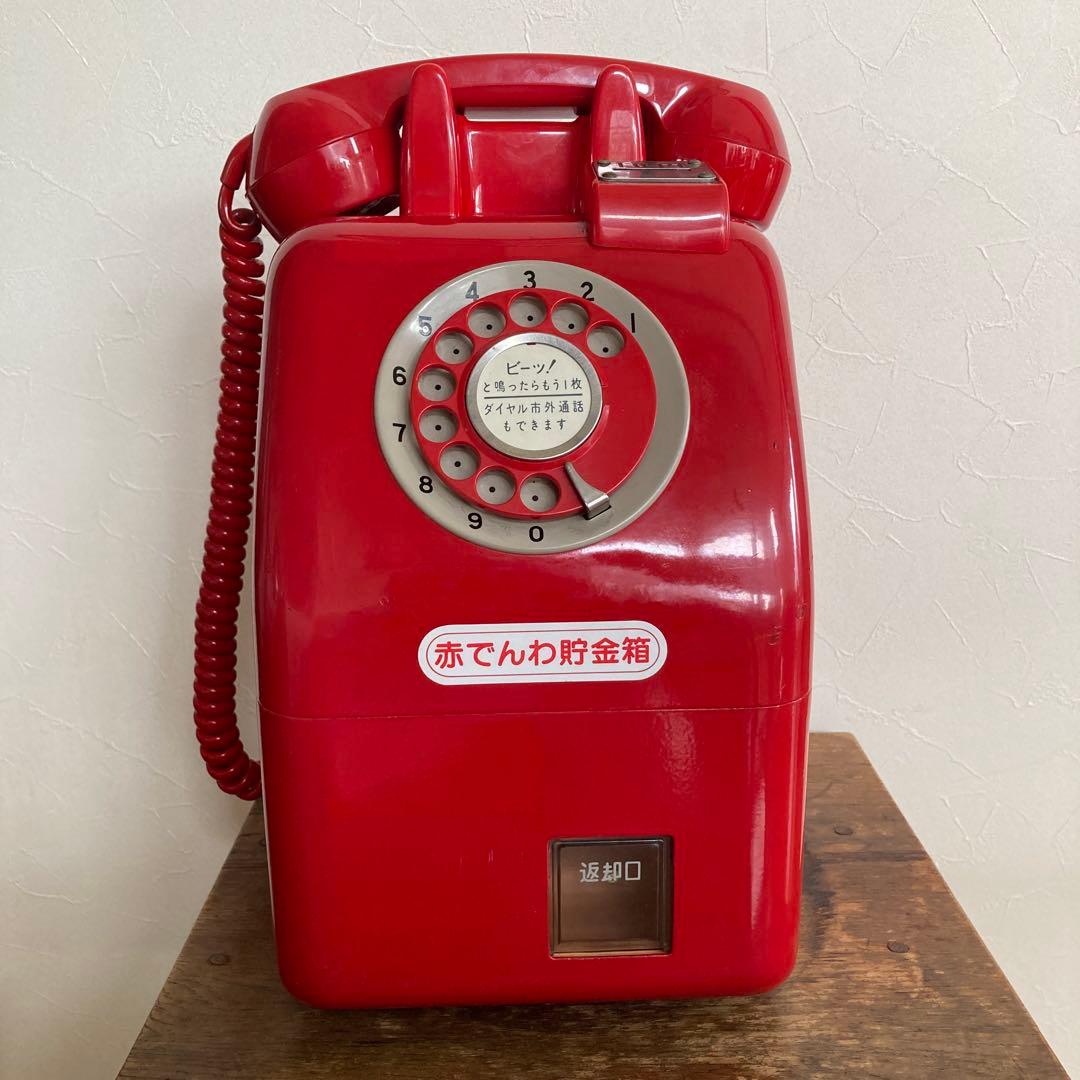 本物の赤電話 貯金箱
