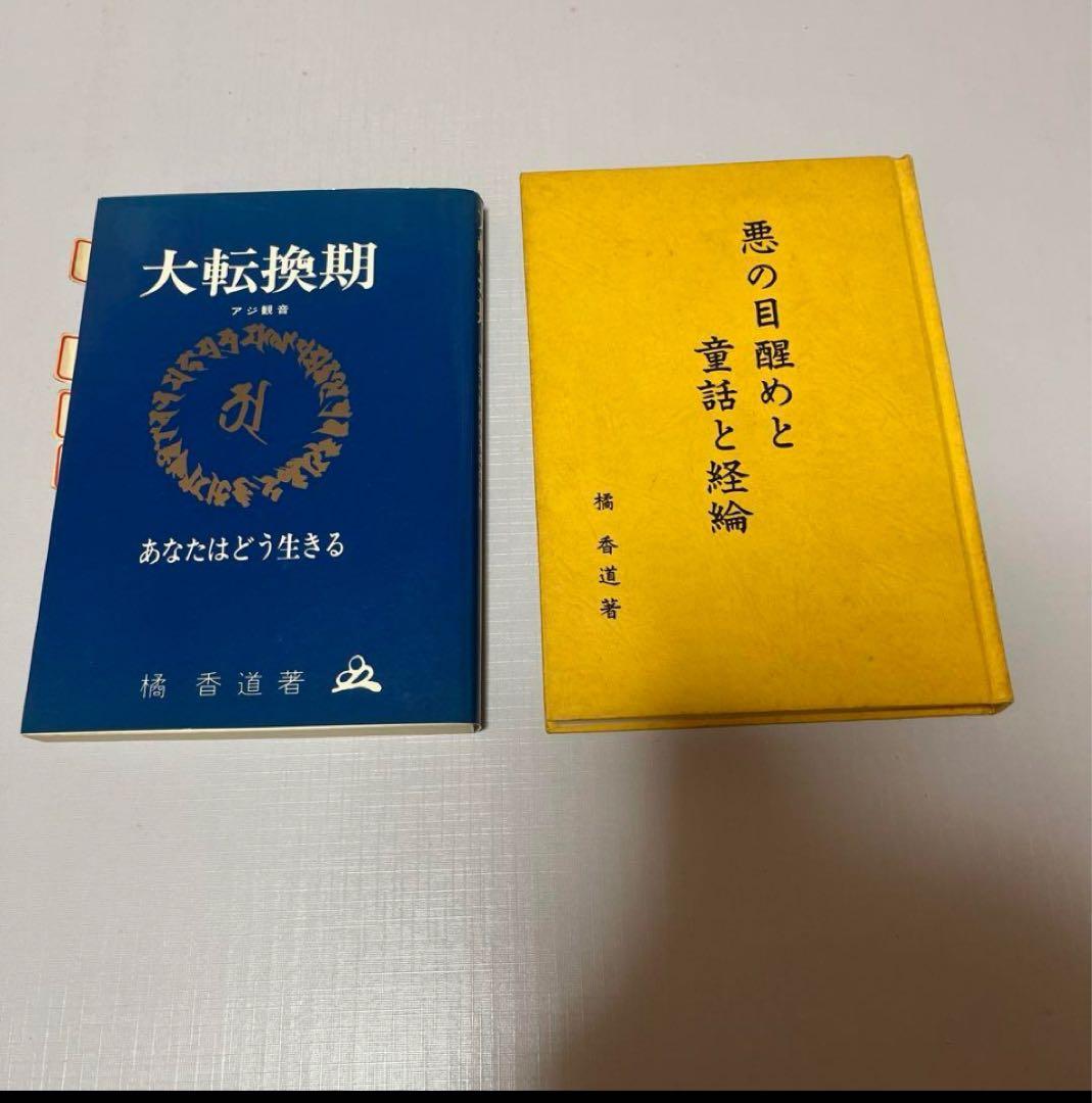 橘香道　大転換期　悪の目覚めと童話と経綸　等2冊 橘香道　天河神社　玉置神社