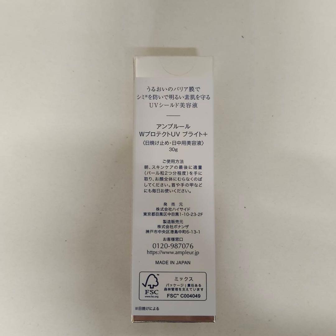 【新品】アンプルール　WプロテクトUV ブライト＋ 4個セット　日焼け止め
