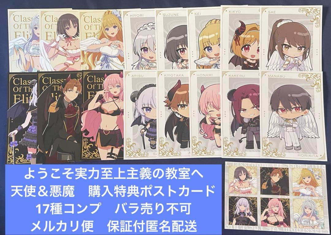 ようこそ実力至上主義の教室へ　天使＆悪魔 購入特典ポストカード17種コンプリート