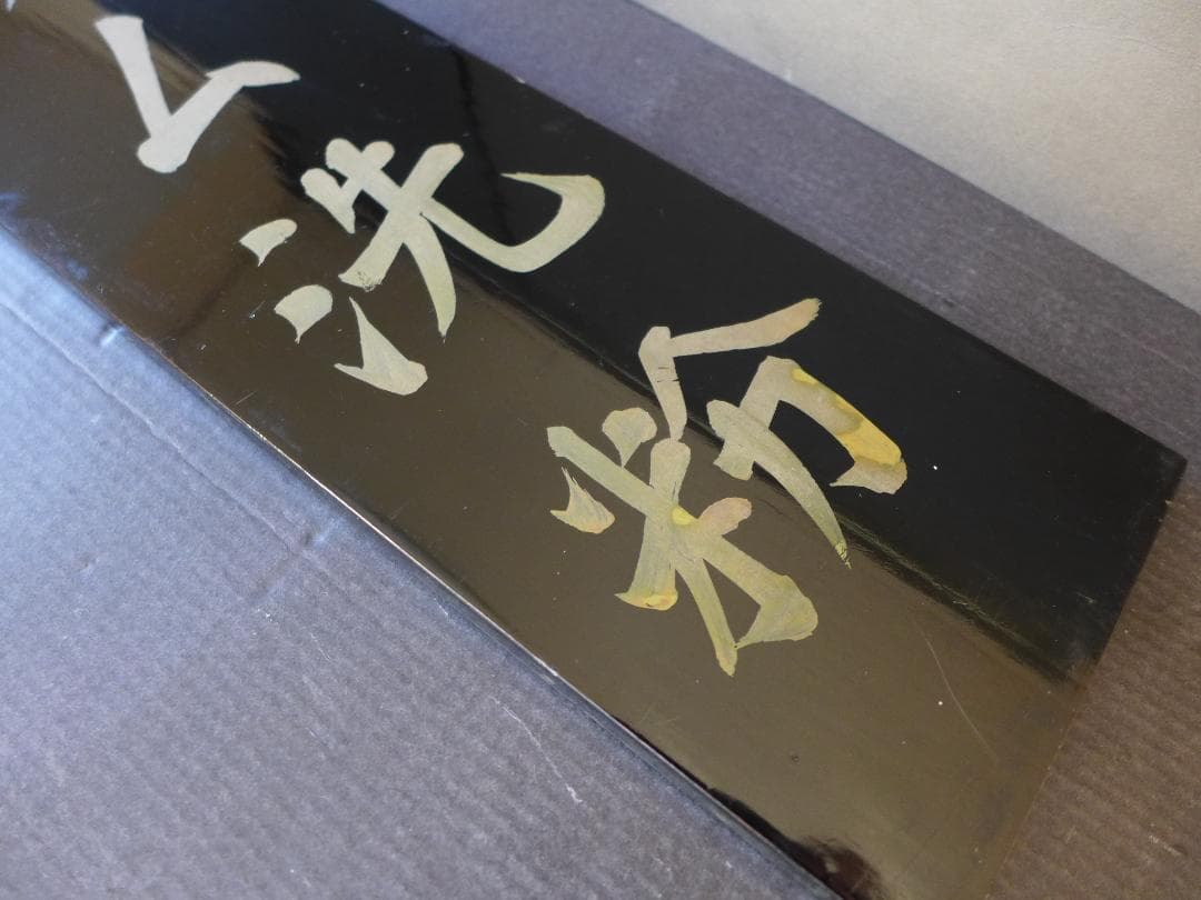 時代物【ストック品】衛生プラム洗粉　黒漆塗木製看板　手書き文字　店頭看板　レトロ