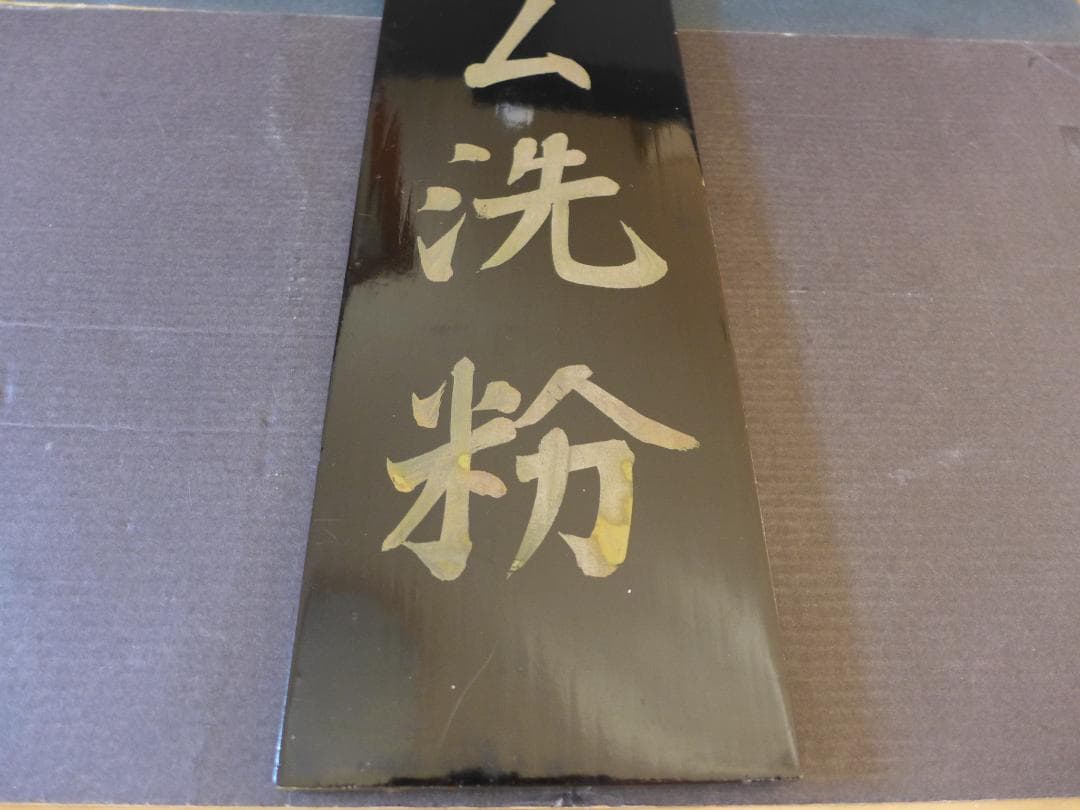 時代物【ストック品】衛生プラム洗粉　黒漆塗木製看板　手書き文字　店頭看板　レトロ